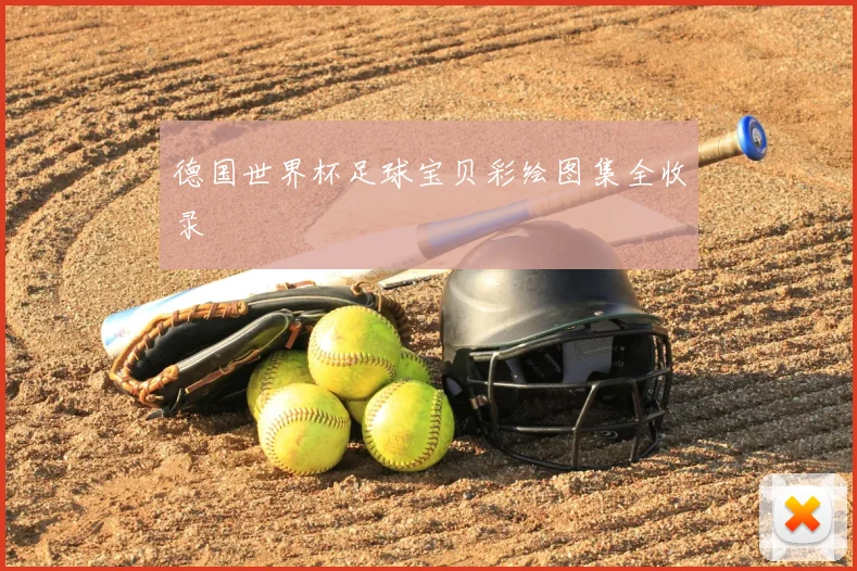 德国世界杯足球宝贝彩绘图集全收录