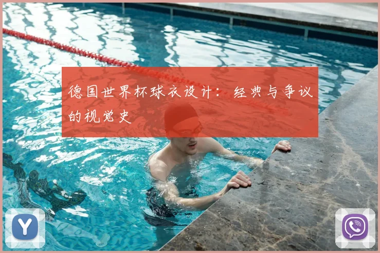 德国世界杯球衣设计:经典与争议的视觉史