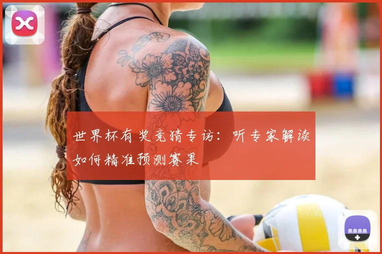世界杯有奖竞猜专访：听专家解读如何精准预测赛果