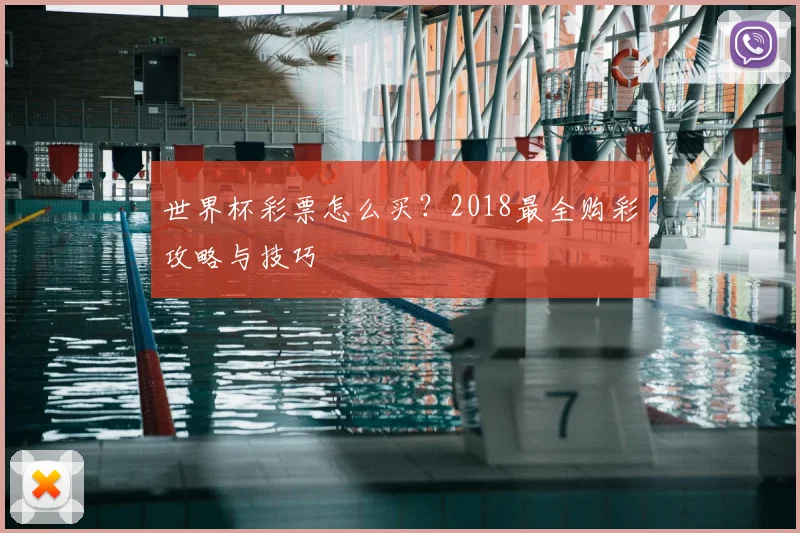 世界杯彩票怎么买？2018最全购彩攻略与技巧