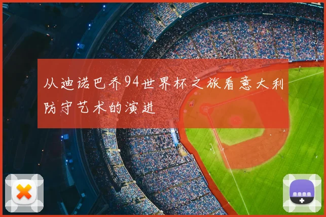 从迪诺巴乔94世界杯之旅看意大利防守艺术的演进