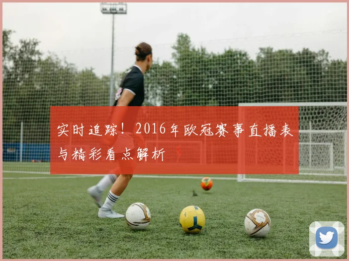 实时追踪！2016年欧冠赛事直播表与精彩看点解析