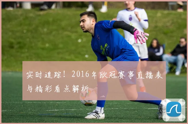 实时追踪！2016年欧冠赛事直播表与精彩看点解析