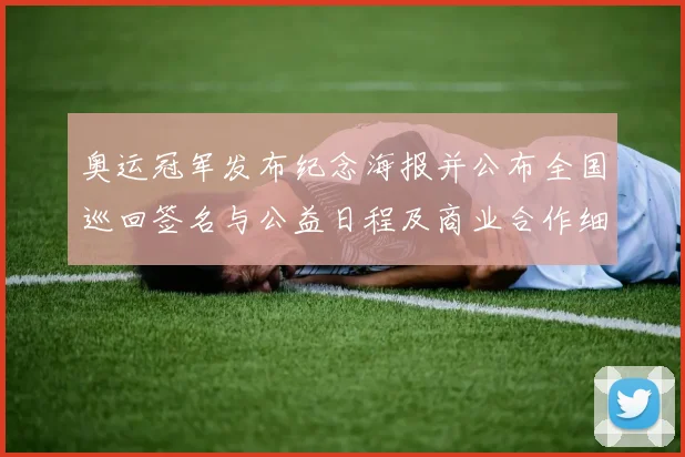 奥运冠军发布纪念海报并公布全国巡回签名与公益日程及商业合作细节