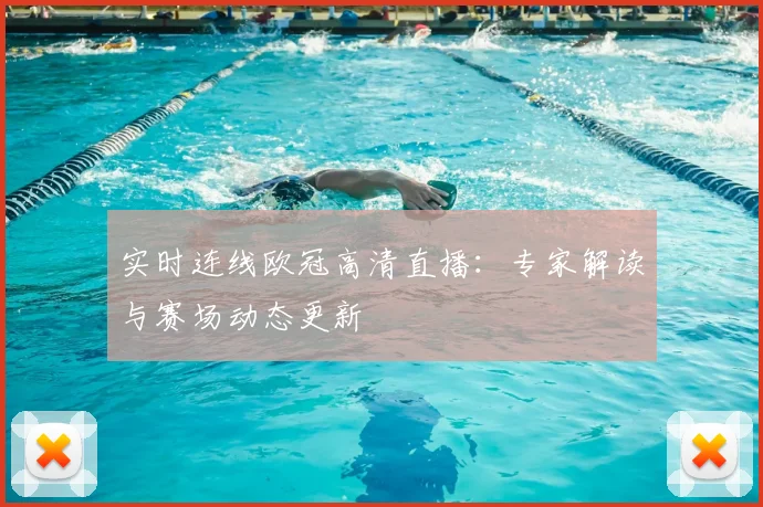 实时连线欧冠高清直播：专家解读与赛场动态更新