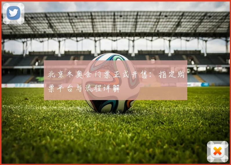 北京冬奥会门票正式开售：指定购票平台与流程详解