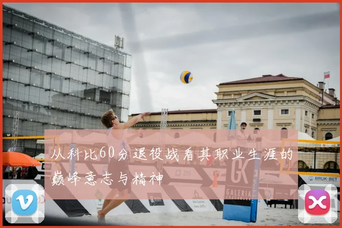 从科比60分退役战看其职业生涯的巅峰意志与精神