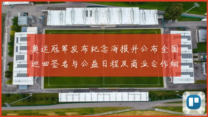 奥运冠军发布纪念海报并公布全国巡回签名与公益日程及商业合作细节